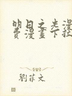 明日之光漫画免费漫画下拉式最新章节更新