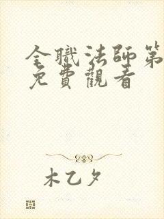 全职法师第7季免费观看