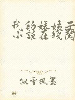 我的婊姨子珍妮小说在线阅读下载