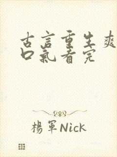 古言重生爽文一口气看完