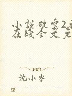 小说破云2吞海在线全文免费阅读