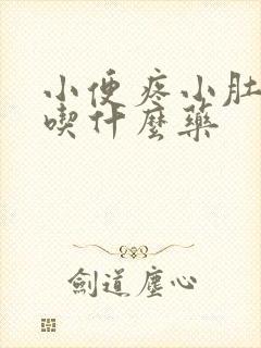 小便疼小肚子疼吃什么药