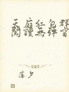 天庭红包群小说阅读无弹窗