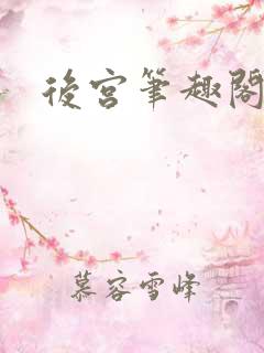 后宫笔趣阁
