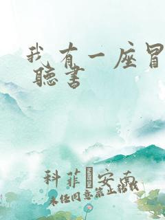 我有一座冒险屋 听书