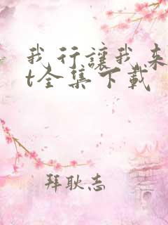 我行让我来txt全集下载