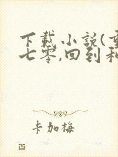 下载小说(重生七零,回到和前夫结婚当天)