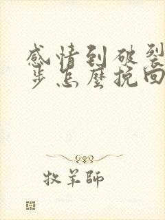 感情到破裂的地步怎么挽回