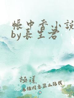 帐中香小说下载by长生君