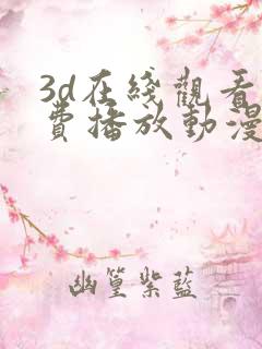 3d在线观看免费播放动漫