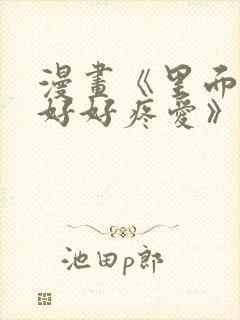 漫画《里面也请好好疼爱》免费阅读