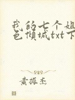 我的七个姐姐绝色倾城txt下载最新章节