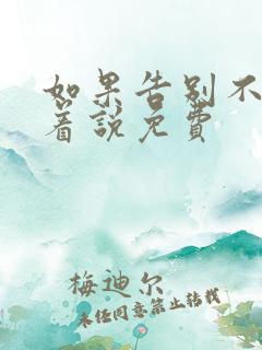 如果告别不能笑着说免费