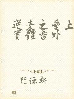 逆袭之爱上情敌实体番外