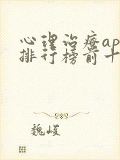 心理治疗app排行榜前十名