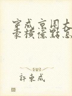 穿成京圈大小姐豪横亿点怎么了短剧