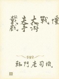 戴夫大战僵尸游戏手游