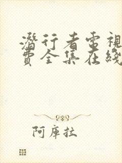 潜行者电视剧免费全集在线观看高清国语