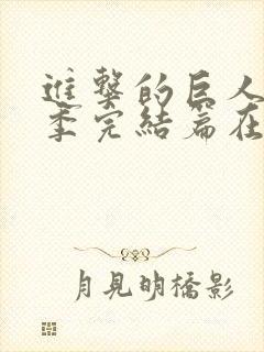 进击的巨人最终季完结篇在线观看