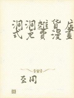 洞洞杂货店下拉式免费漫画在线观看