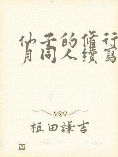 仙子的修行萧曦月同人续写