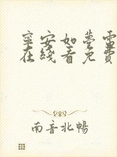 宁安如梦电视剧在线看免费观看