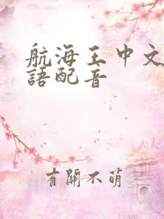 航海王中文版国语配音