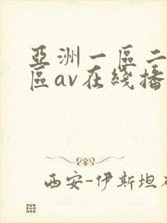 亚洲一区二区三区av在线播放