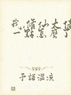 我,修仙大佬强一点怎么了