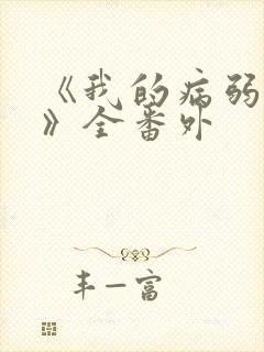 《我的病弱老婆》全番外