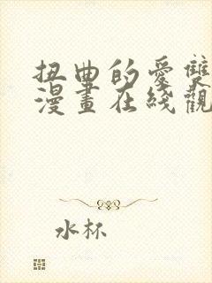 扭曲的爱双女主漫画在线观看