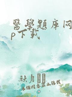 医学题库网app下载