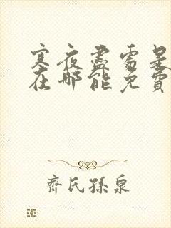 寒夜尽处是卿心在哪能免费看