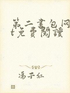 第二书包网txt免费阅读