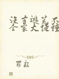 没有逃荒不慌,全家大佬种田忙小说