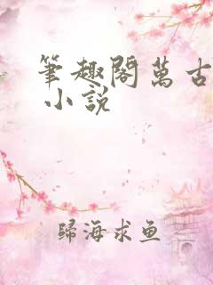 笔趣阁万古神帝 小说