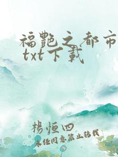 福艳之都市后宫 txt下载