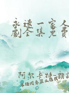 永远一家人电视剧全集免费观看高清