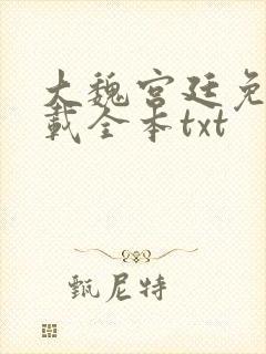 大魏宫廷免费下载全本txt