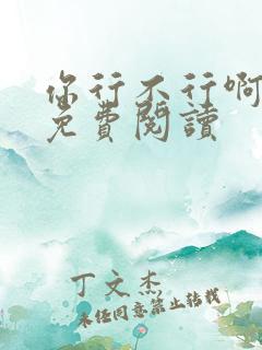 你行不行啊小说免费阅读