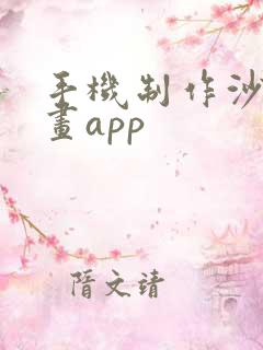 手机制作沙雕动画app