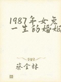 1987年女兔一生的婚姻