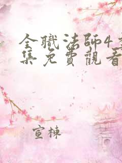 全职法师4季全集免费观看完整版