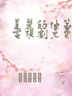 美丽的他第二季电视剧免费观看全集高清