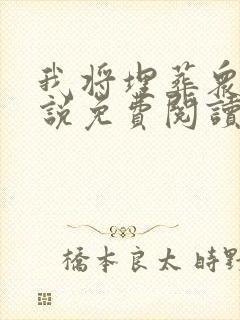 我将埋葬众神小说免费阅读