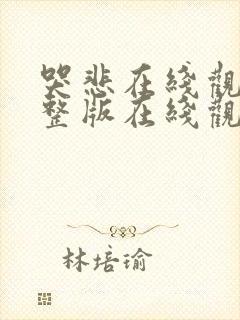 哭悲在线观看完整版在线观看免费