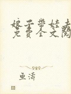 娘子带娃去种田免费全文阅读