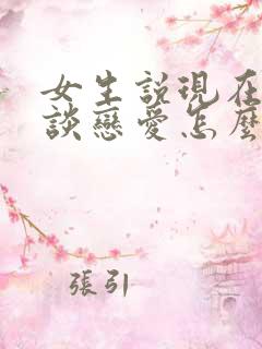 女生说现在不想谈恋爱怎么回复