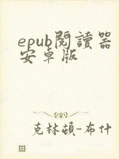 epub阅读器安卓版