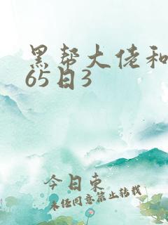 黑帮大佬和我365日3